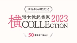 【横浜女性起業家COLLECTION2023】に出展いたします。